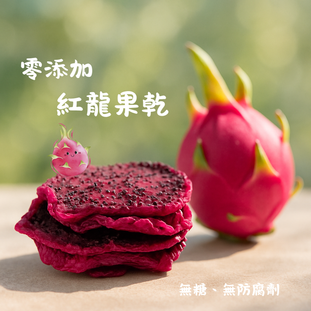 零添加果乾-火龍果(無糖)