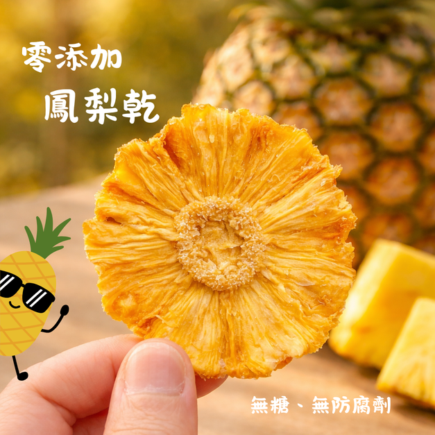 零添加果乾-鳳梨(無糖) 