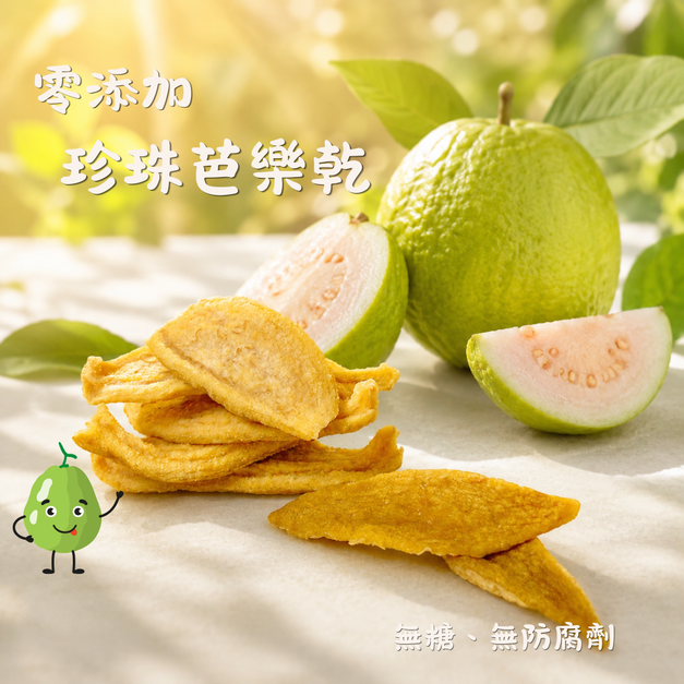 零添加果乾-珍珠芭樂(微糖)