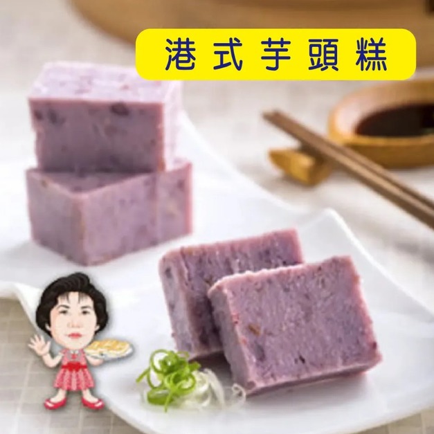 【高賓阿玉嬸】[冷凍]港式芋頭糕