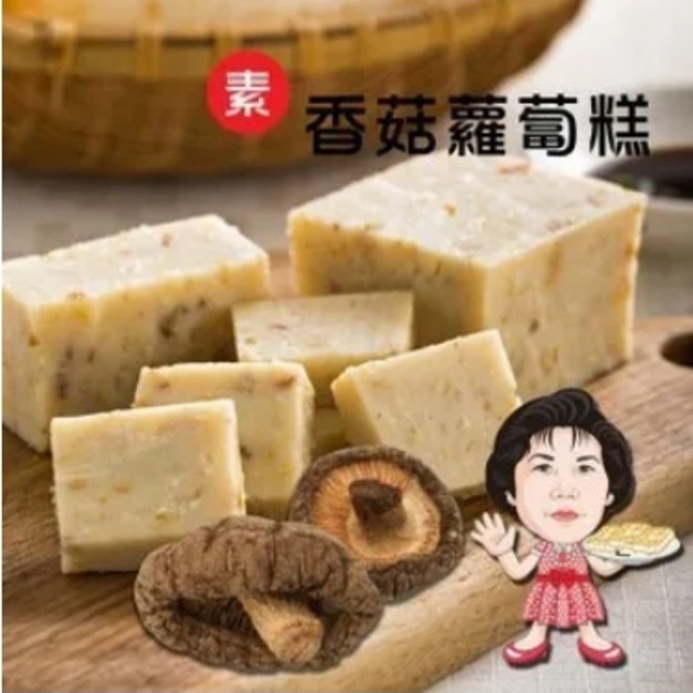 【高賓阿玉嬸】[冷凍]素香菇蘿蔔糕