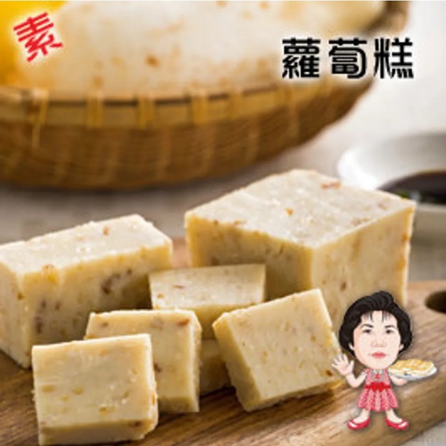 【高賓阿玉嬸】[冷凍]素蘿蔔糕