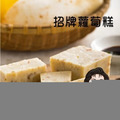 【高賓阿玉嬸】[冷凍]招牌蘿蔔糕 禮盒 (二包入蘿蔔糕)_2