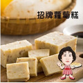 【高賓阿玉嬸】[冷藏]招牌蘿蔔糕 （三包入蘿蔔糕 )_1