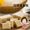 【高賓阿玉嬸】[冷凍]招牌蘿蔔糕 三包入_1