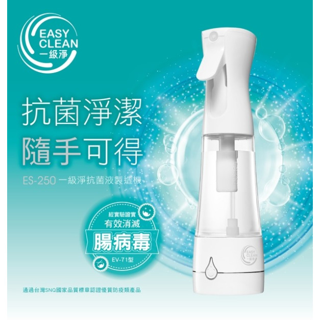【一級淨】抗菌液製造機 ES-250