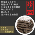 【珍田】傳統台灣味黑芝麻糕(原味)220克(純素)_2