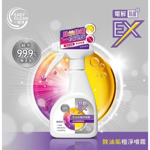【一級淨】電解EX-除油垢極淨噴霧260ml