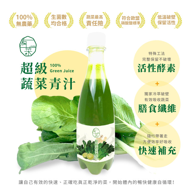 【有菜廚房】頂級蔬菜青汁-500ml/瓶  24瓶/箱