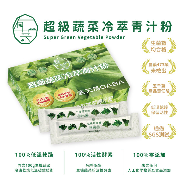【有菜廚房】超級蔬菜冷萃青汁粉-原味