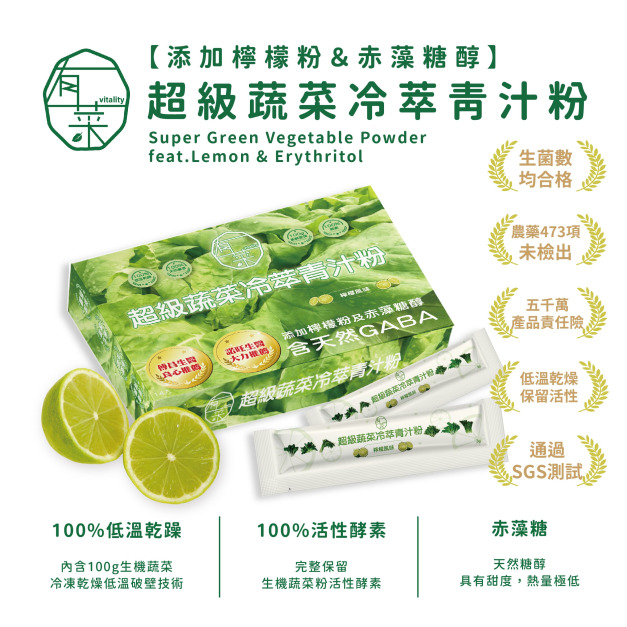 【有菜廚房】超級蔬菜冷萃青汁粉-檸檬赤藻糖
