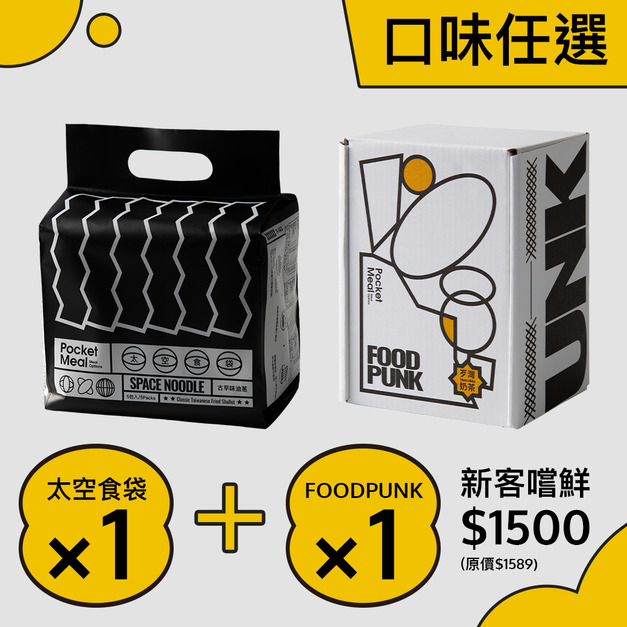 帕奇套餐(太空食袋+FOOD PUNK體態輕飲)