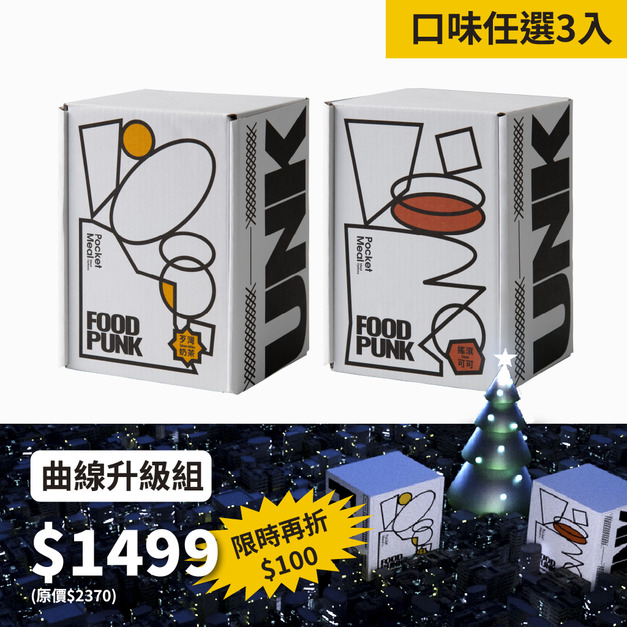 【曲線升級組】FOOD PUNK體態輕飲 任選三入(搖滾可可/歹灣奶茶)