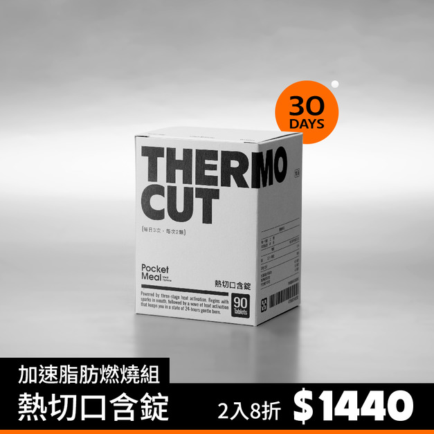 【粉絲早鳥優惠】熱切口含錠 2入