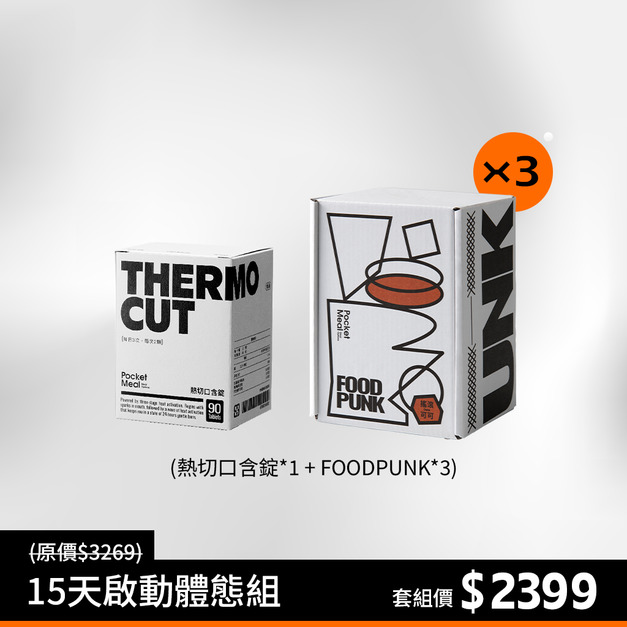 【15天啟動體態組】FOOD PUNK*3+熱切口含錠*1