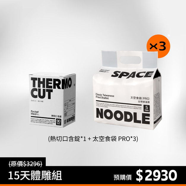 【預購】【15天輕盈管理組】太空食袋PRO*3+熱切口含錠*1(預計5/29陸續出貨)