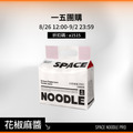 【一五團購】太空食袋PRO -花椒麻醬