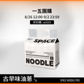 【一五團購】太空食袋PRO -古早味油蔥