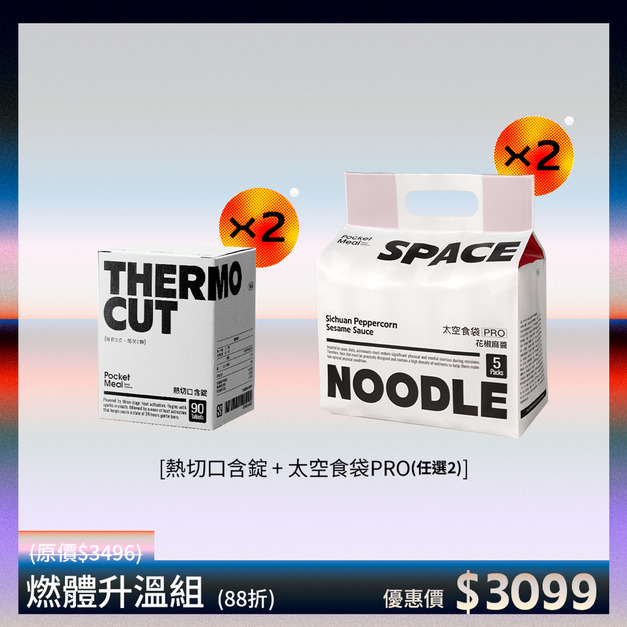 【燃體升溫】太空食袋PRO*2(任選)+口含錠*2