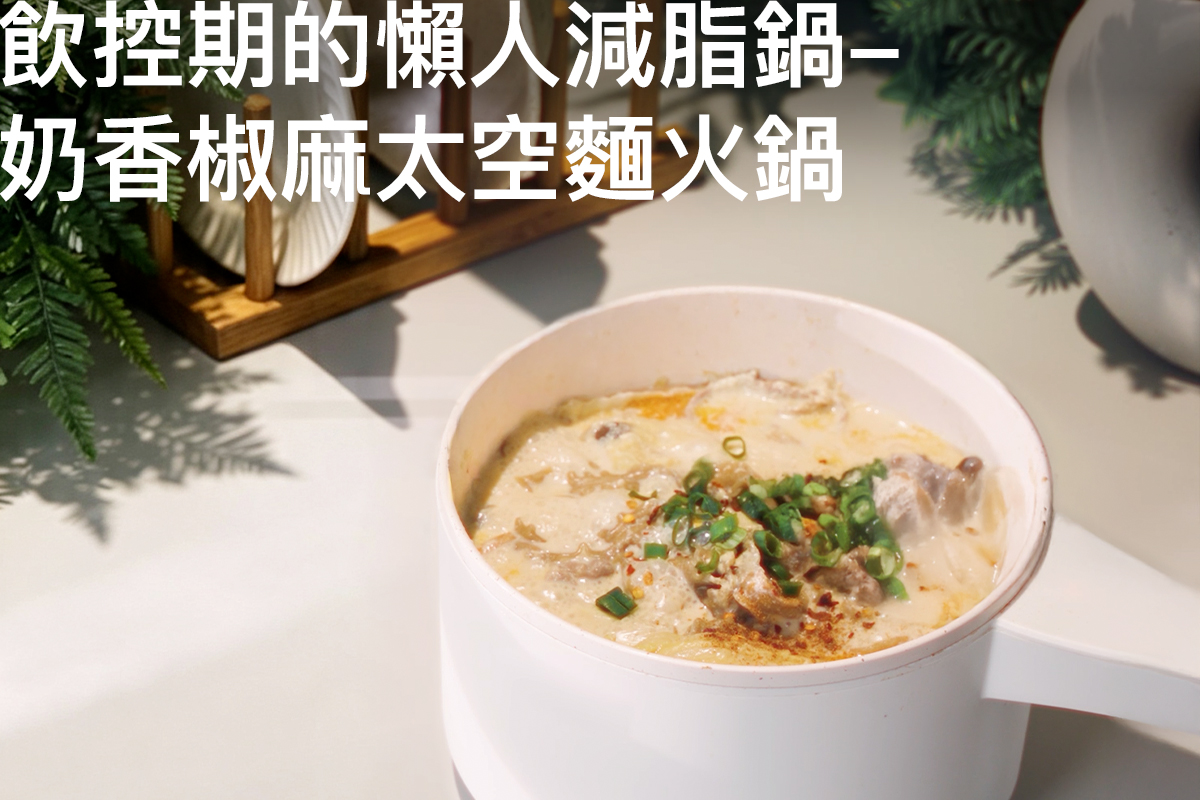 飲控期也能安心吃的懶人減脂鍋-奶香椒麻太空麵火鍋