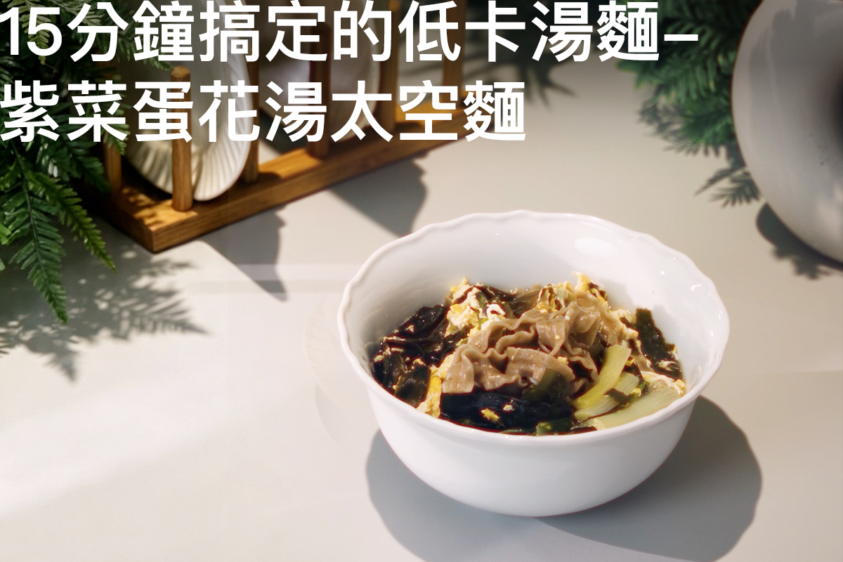 下班15分鐘搞定的低卡湯麵-紫菜蛋花湯太空麵