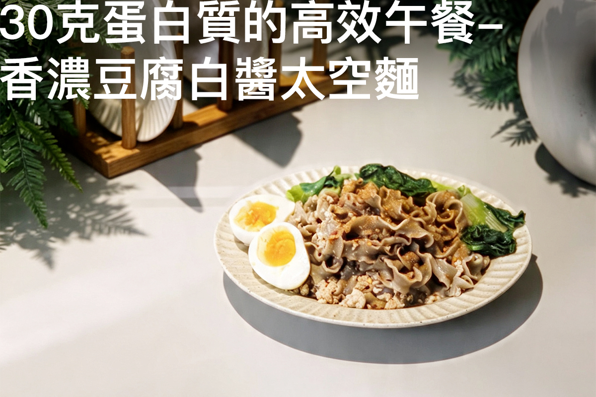 30克蛋白質的高效午餐_香濃豆腐白醬太空麵