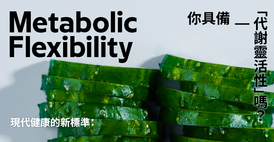 現代健康的新標準：你具備「代謝靈活性」嗎？