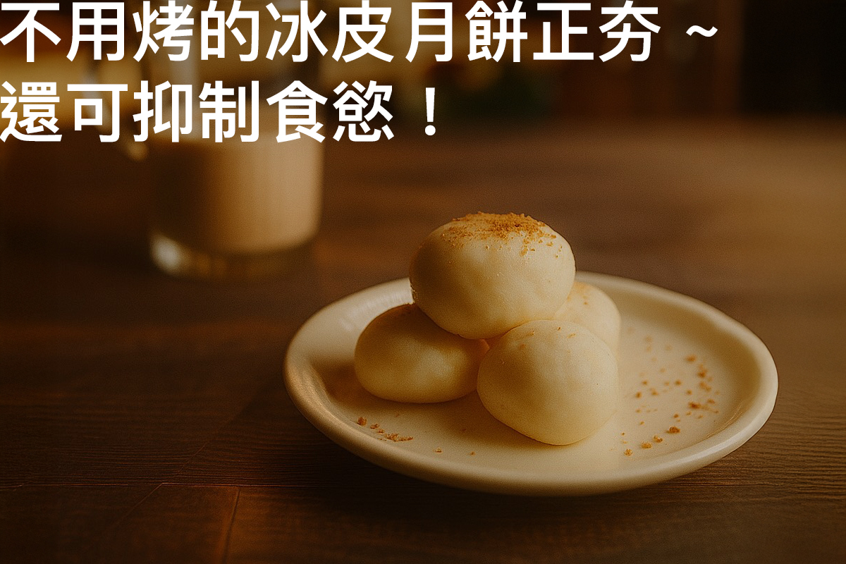 不用烤的冰皮月餅正夯！這款歹灣奶茶冰皮月餅還可抑制食慾！