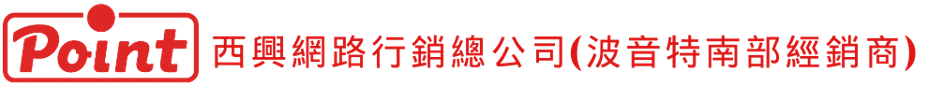 教學麥克風|波音特|擴音機|西興網路行銷總公司