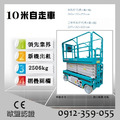 全新歐盟認證10米剪刀式高空作業車出售|自走車採購|銷售|買賣|進口|購買|採購|售價為未稅價