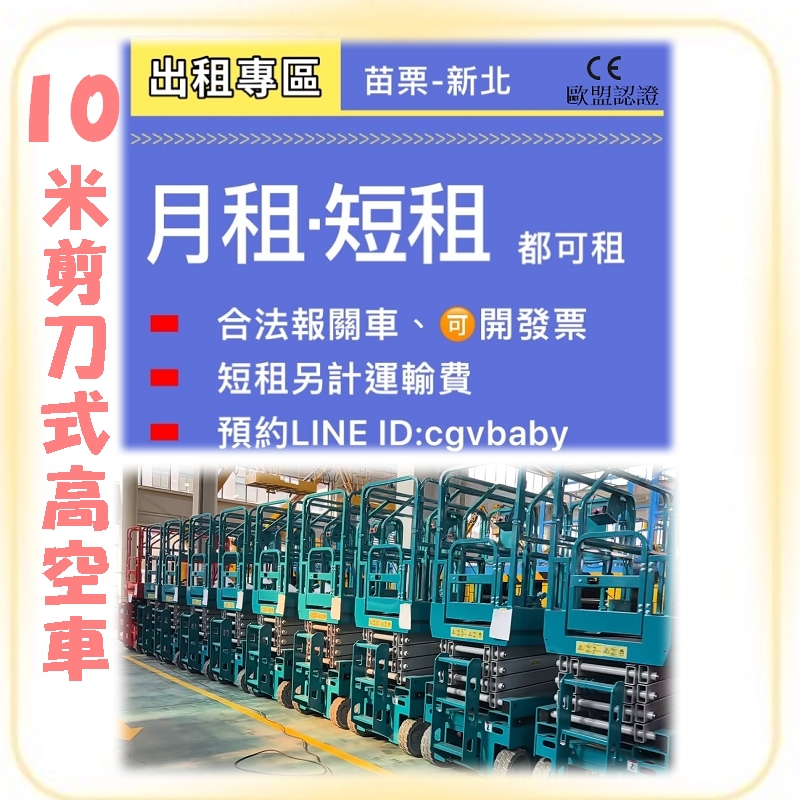 歐盟認證高空車10米出租~【苗栗-新北】高空作業車租賃優惠大放送！剪刀車`升降車出租專業服務，安全有保障！