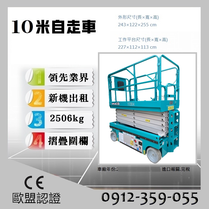 全新歐盟認證10米剪刀式高空作業車出售|自走車採購|銷售|買賣|進口|購買|採購|售價為未稅價$4*5000