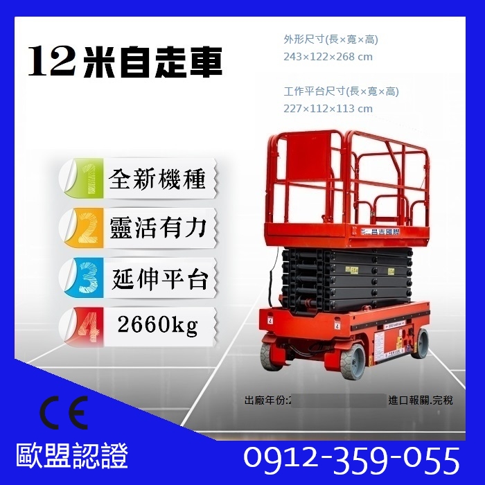 全新歐盟認證12米寬版剪刀式高空作業車出售|自走車採購|銷售|買賣|進口|購買|租賃|出租|售價為$5*0000,租賃價格請洽客服