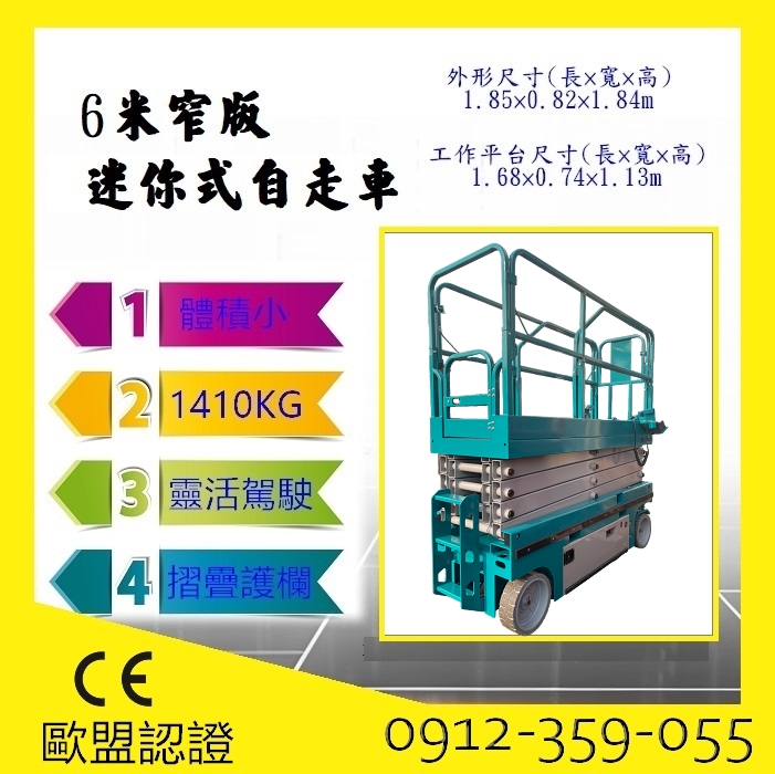 全新歐盟認證6米窄版剪刀式高空作業車出售|自走車採購|銷售|買賣|進口|購買|租賃|出租|售價為$3*5000,租賃價格請洽客服