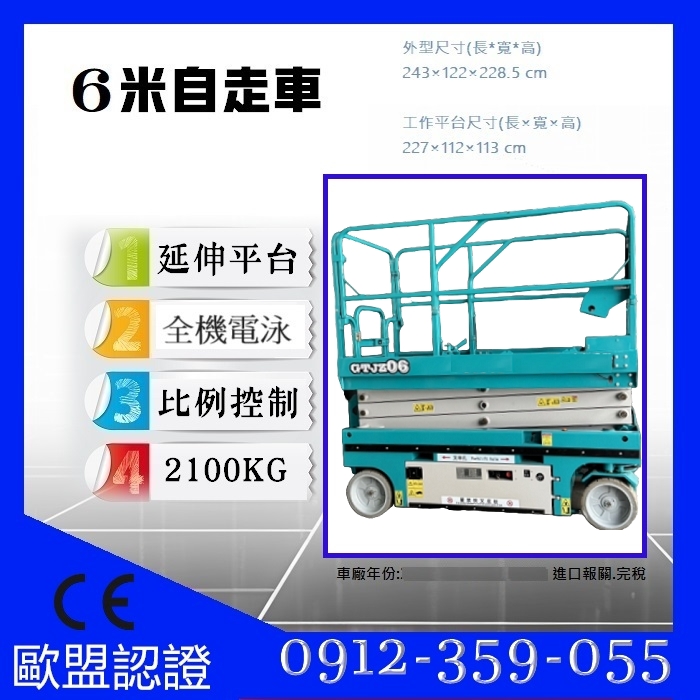 全新歐盟認證6米寬版剪刀式高空作業車出售|自走車採購|銷售|買賣|進口|購買|售價為未稅價$4*5000,租賃價格請洽客服