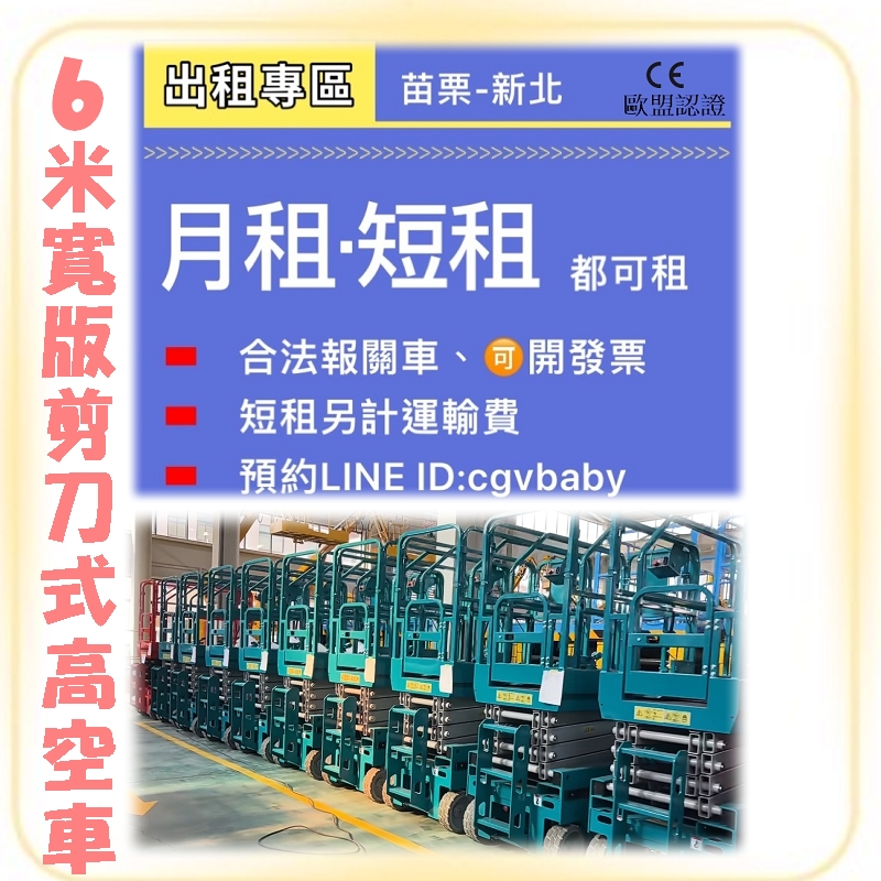 歐盟認證高空車6米出租~【苗栗-新北】高空作業車租賃優惠大放送！剪刀車`升降車出租專業服務，安全有保障！