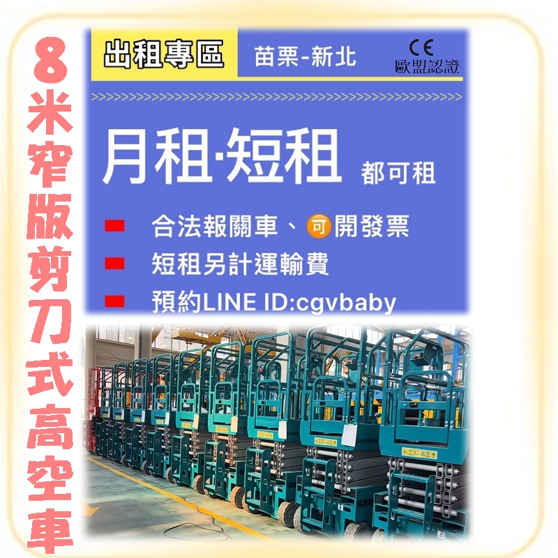 苗栗至新北，歐盟認證 8 米窄版高空作業車出租，剪刀車升降車租賃頂尖專業服務，安全保障升級！