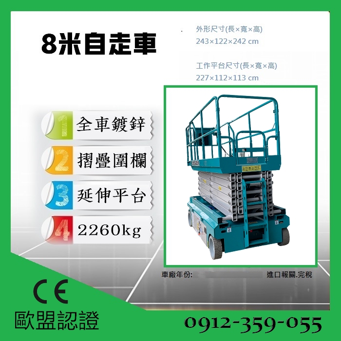 全新歐盟認證8米寬版剪刀式高空作業車出售|自走車採購|銷售|買賣|進口|購買|租賃|出租|售價為$4*0000,租賃價格請洽客服