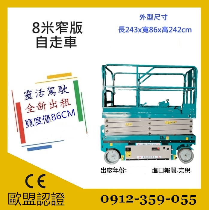 全新歐盟認證8米窄版剪刀式高空作業車出售|自走車採購|銷售|買賣|進口|購買|租賃|出租|售價為$4*5000,租賃價格請洽客服