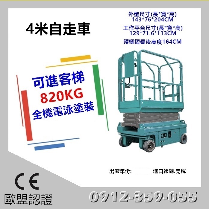 全新歐盟認證4米剪刀式高空作業車出售|自走車採購|銷售|買賣|進口|購買|售價為未稅價$2*5000
