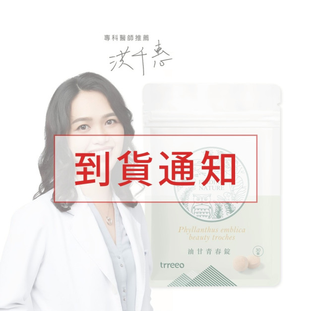 油甘青春錠