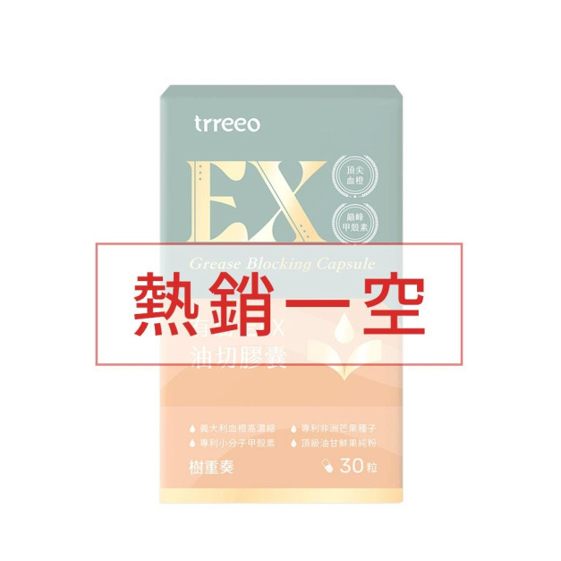 有油走EX油切膠囊