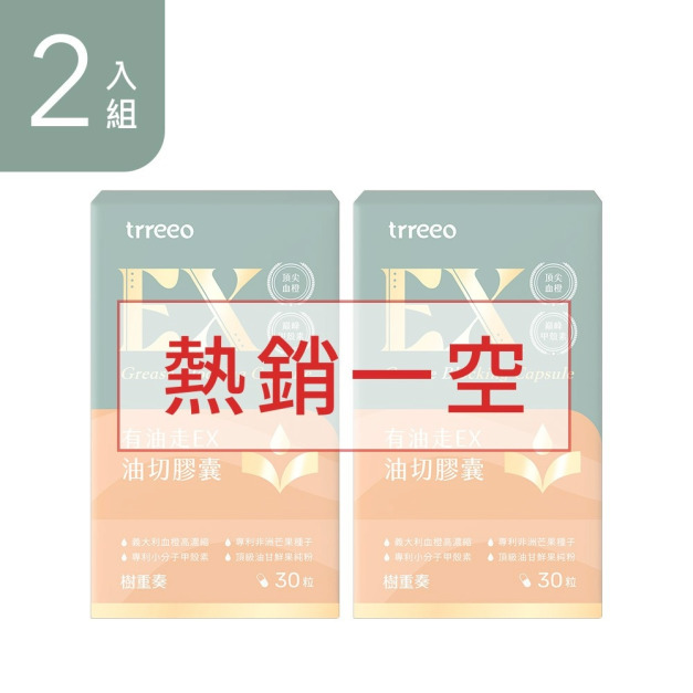 有油走EX油切膠囊2入