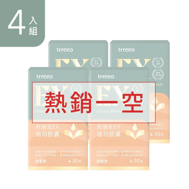 有油走EX油切膠囊4入