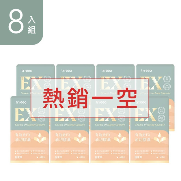 有油走EX油切膠囊8入