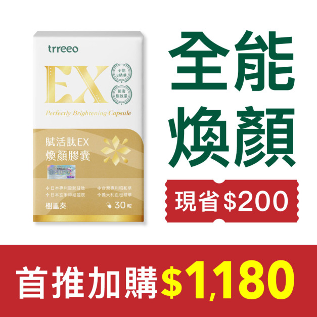 《加購》賦活肽EX煥顏膠囊