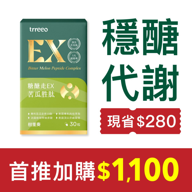 《加購》糖醣走EX苦瓜胜肽