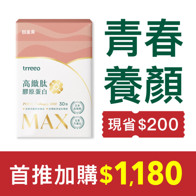 《加購》高緻肽MAX膠原蛋白