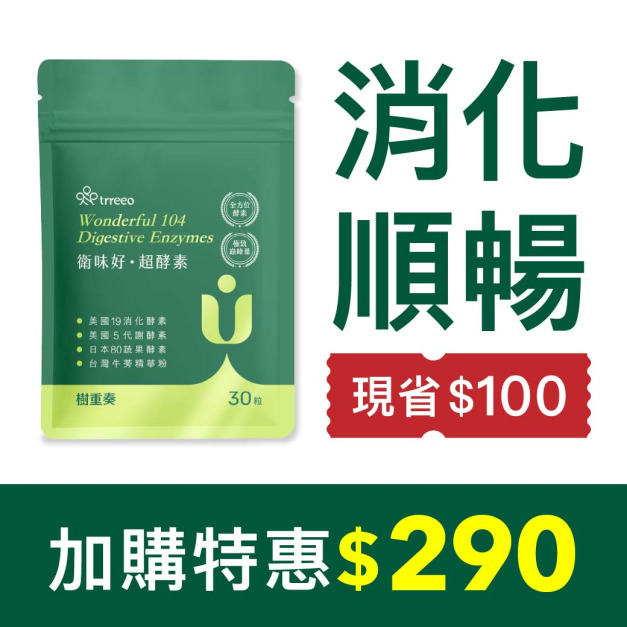 《加購》衛味好·超酵素