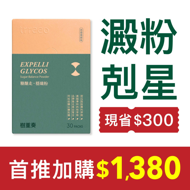 《加購》糖醣走·穩孅粉